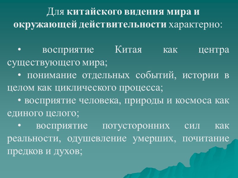 Для китайского видения мира и окружающей действительности характерно:  • восприятие Китая как центра